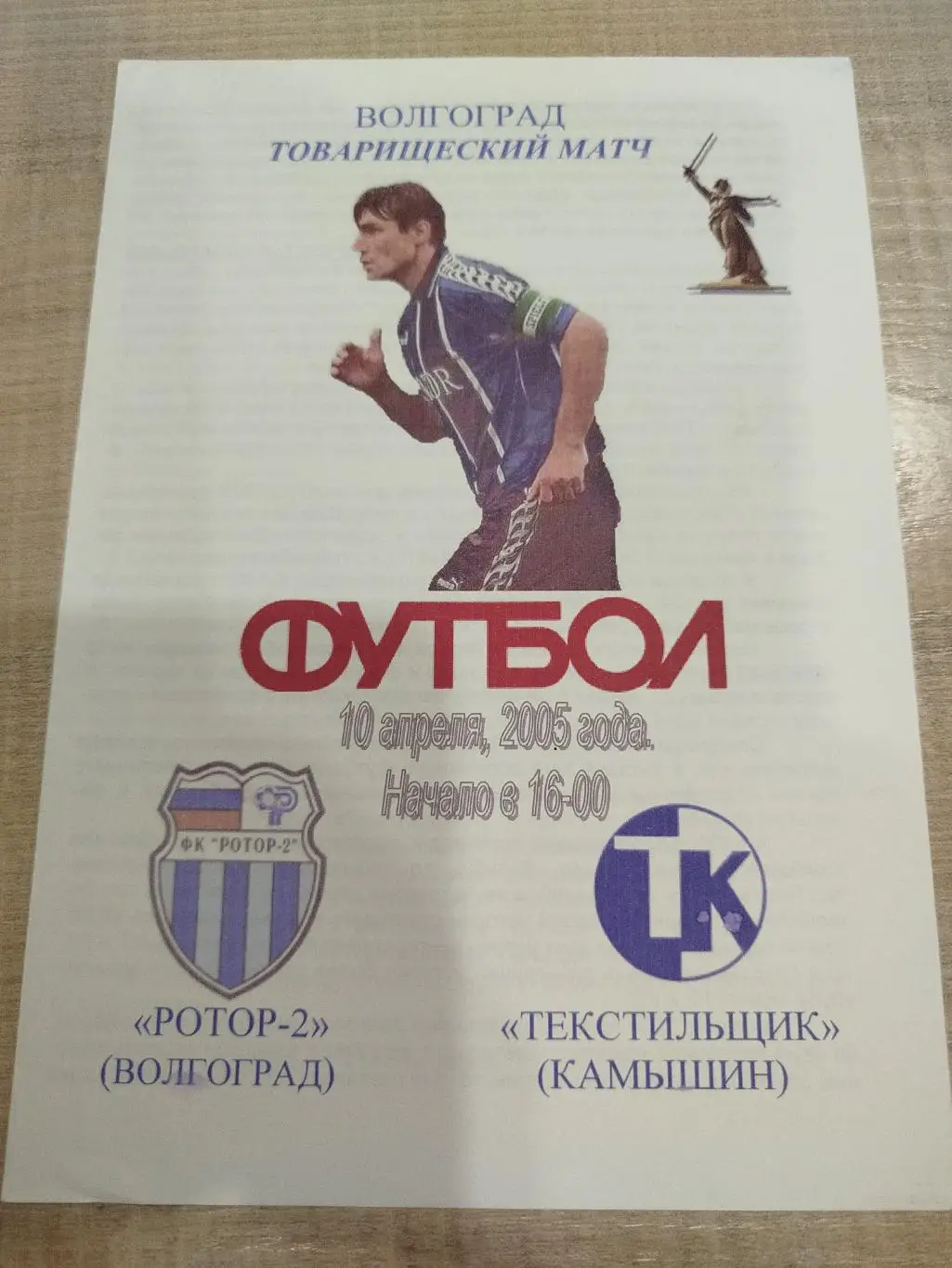 Ротор - Текстильщик 2005 т. м.