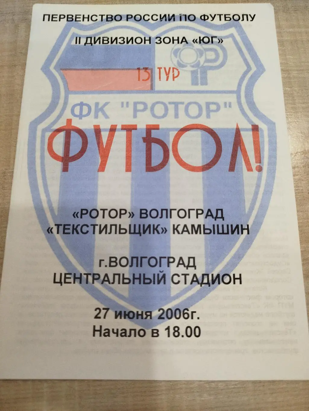 Ротор - Текстильщик 2006