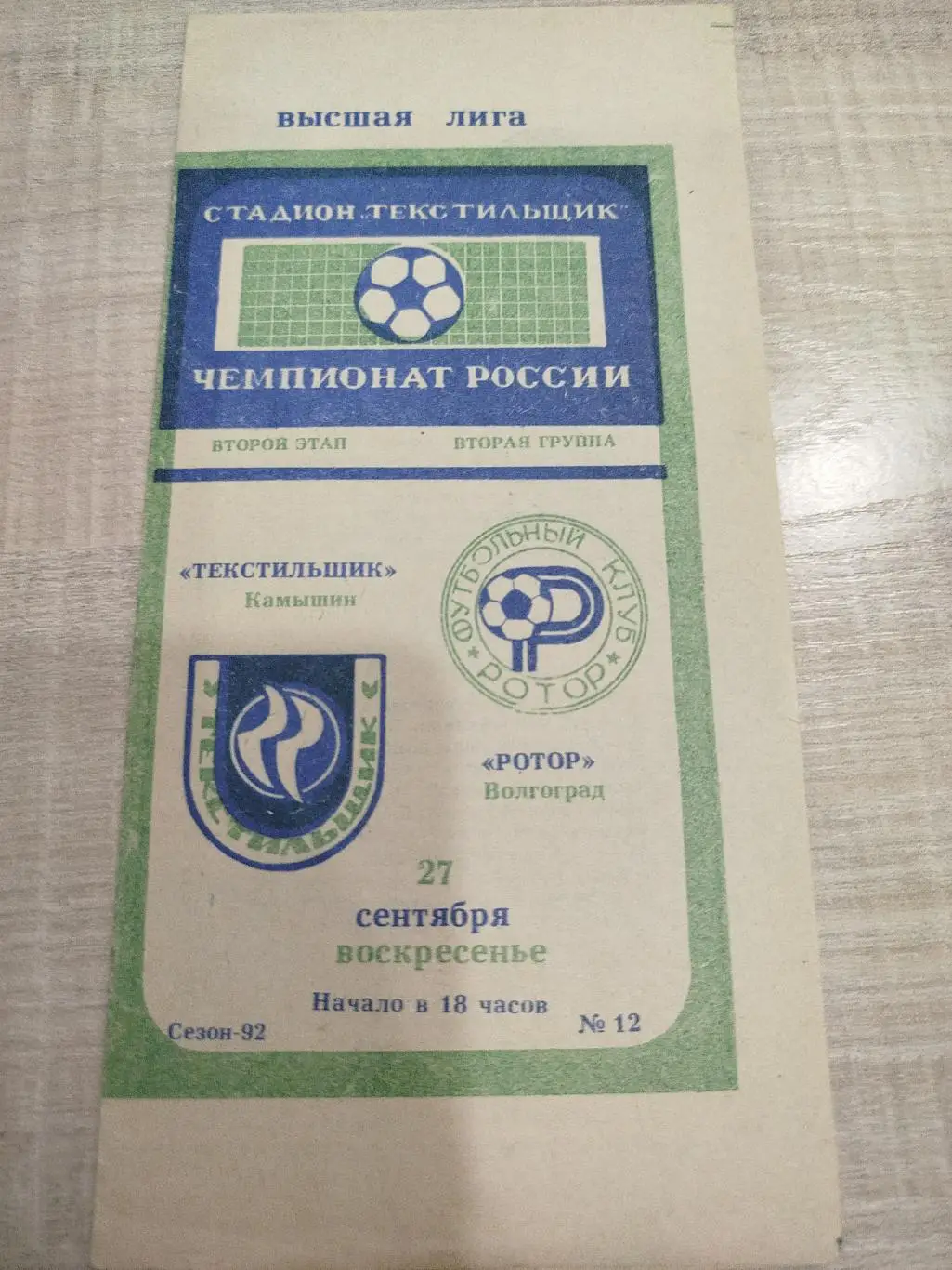 Текстильщик - Ротор 1992