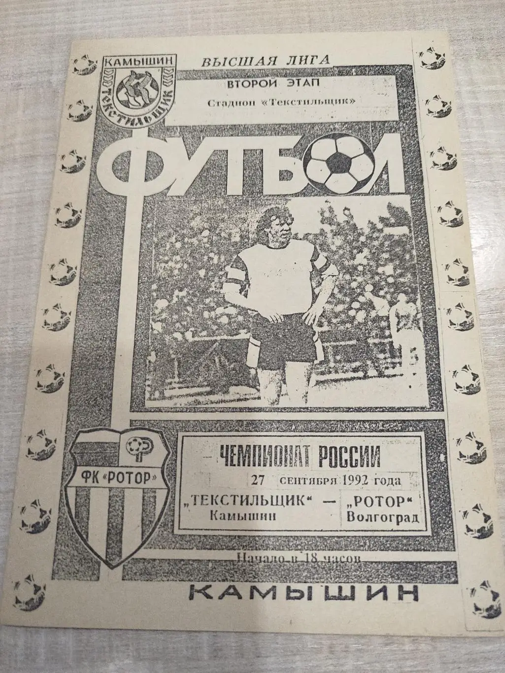 Текстильщик - Ротор 1992 третий вид