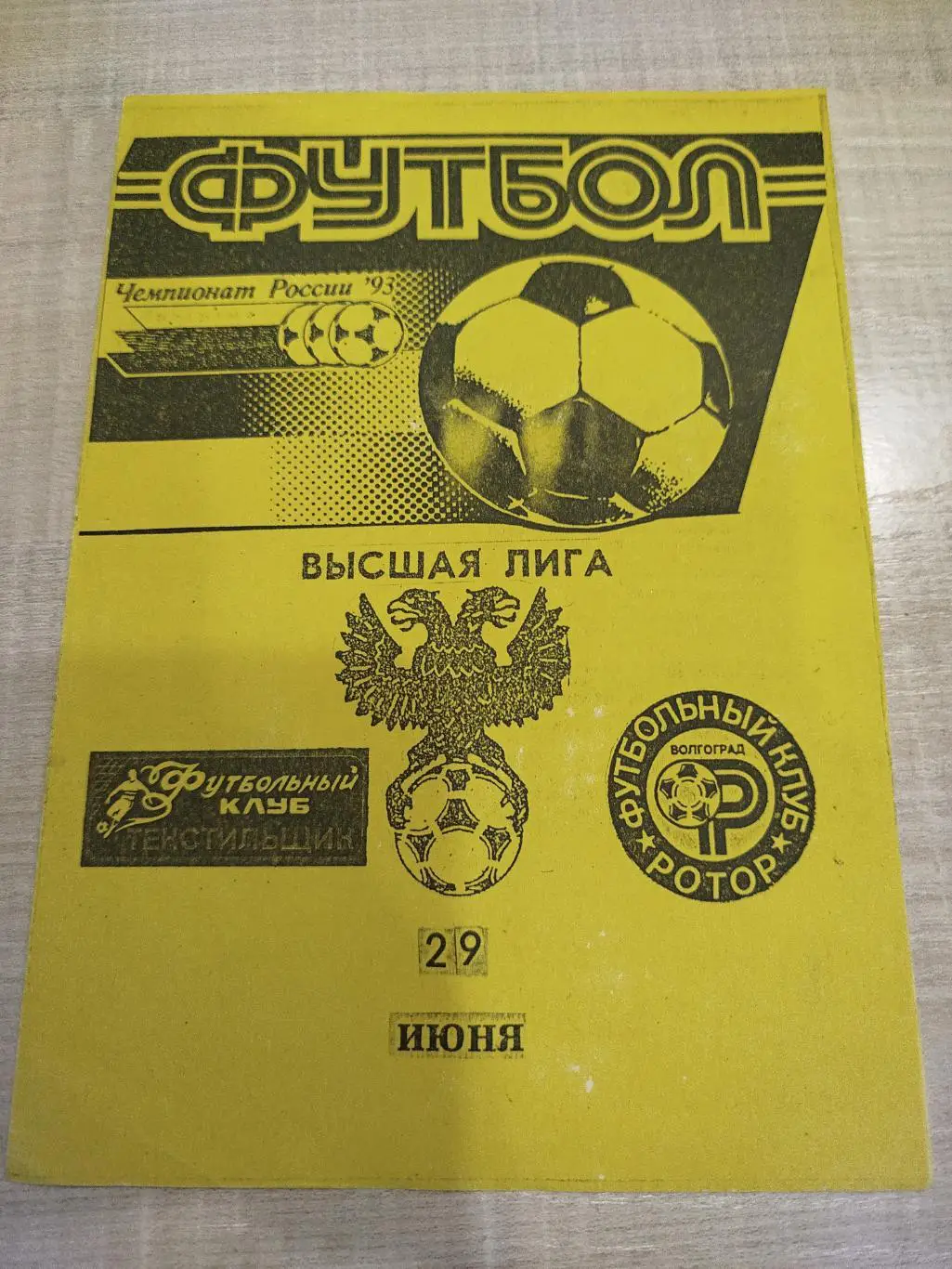 Текстильщик - Ротор 1993 второй вид