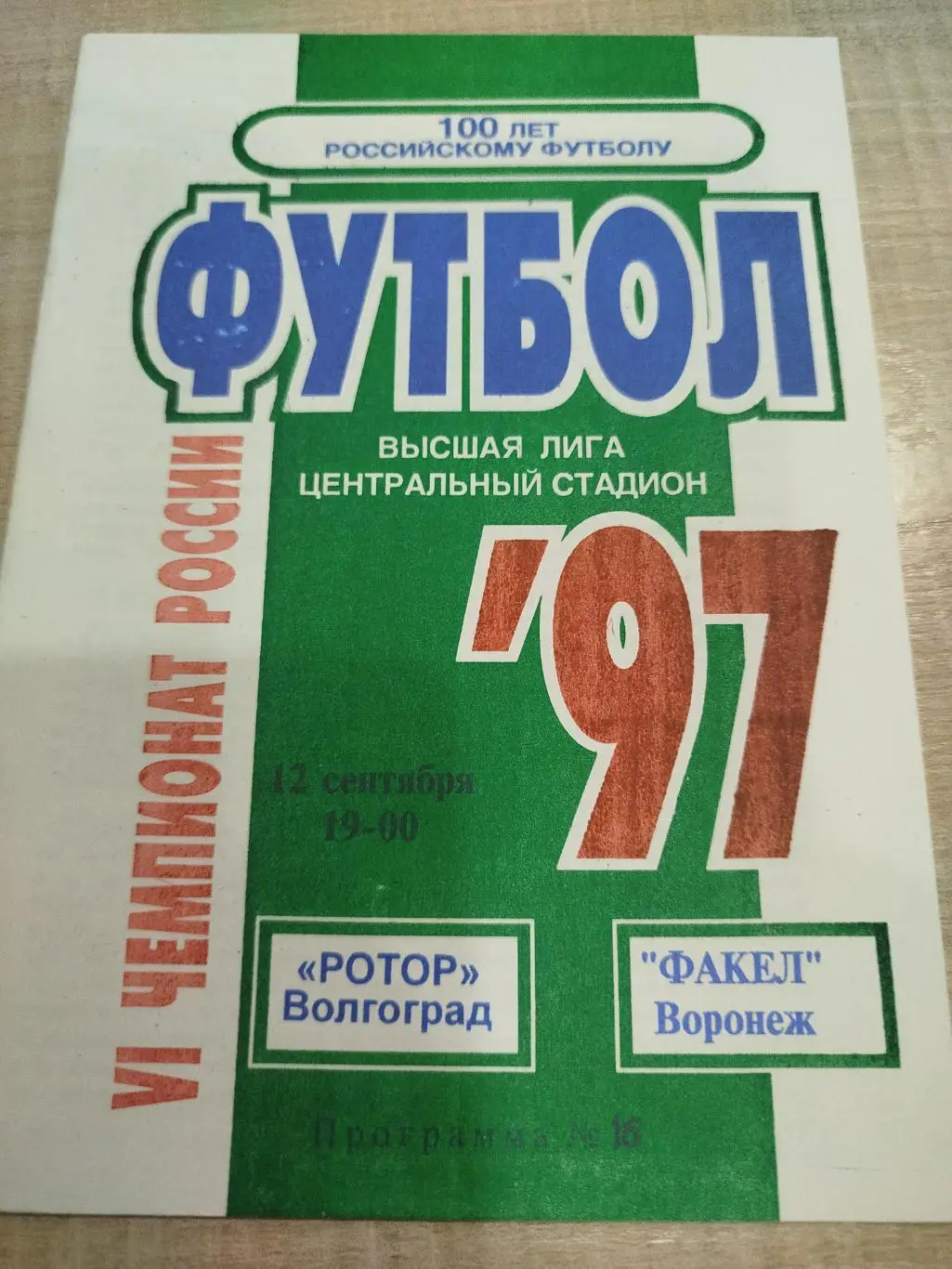 Ротор - Факел 1997