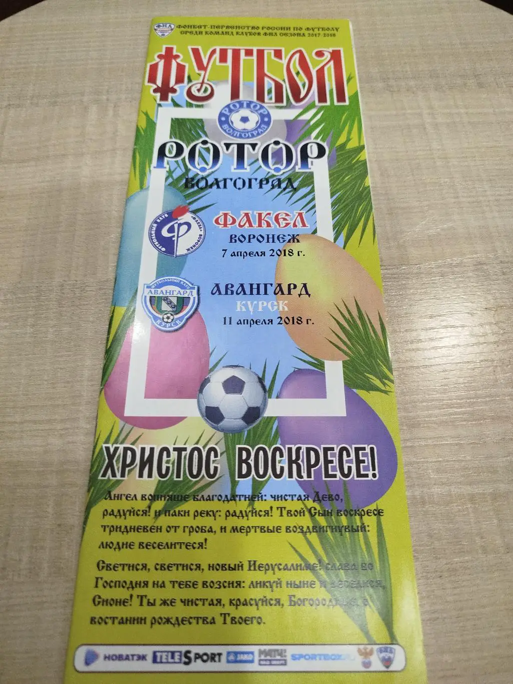 Ротор - Факел, Авангард 2017/2018