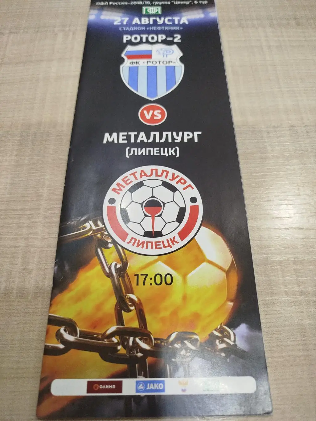 Ротор - Факел,Ротор-2 - Металлург Липецк 2018/2019 1