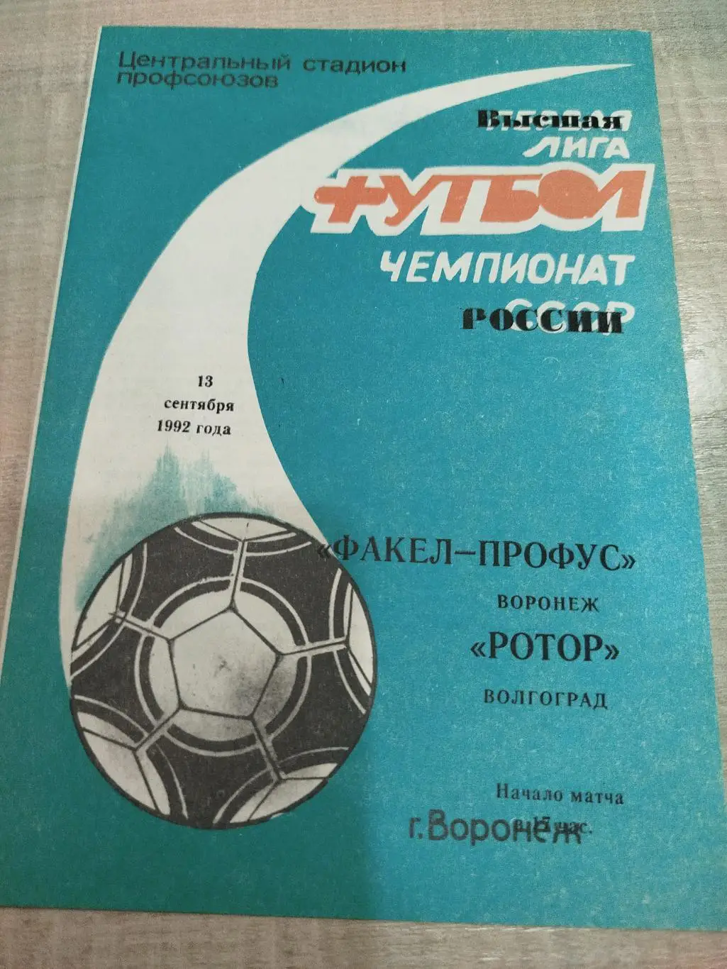 Факел - Ротор 1992