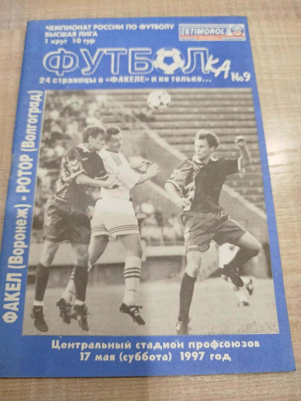 Факел - Ротор 1997