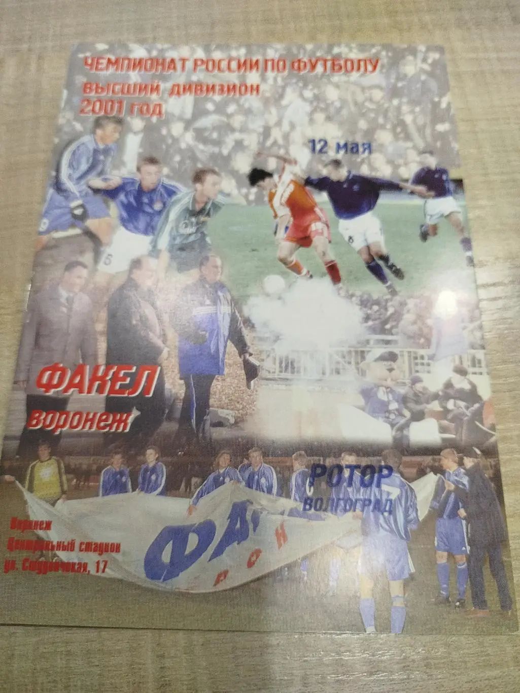 Факел - Ротор 2001