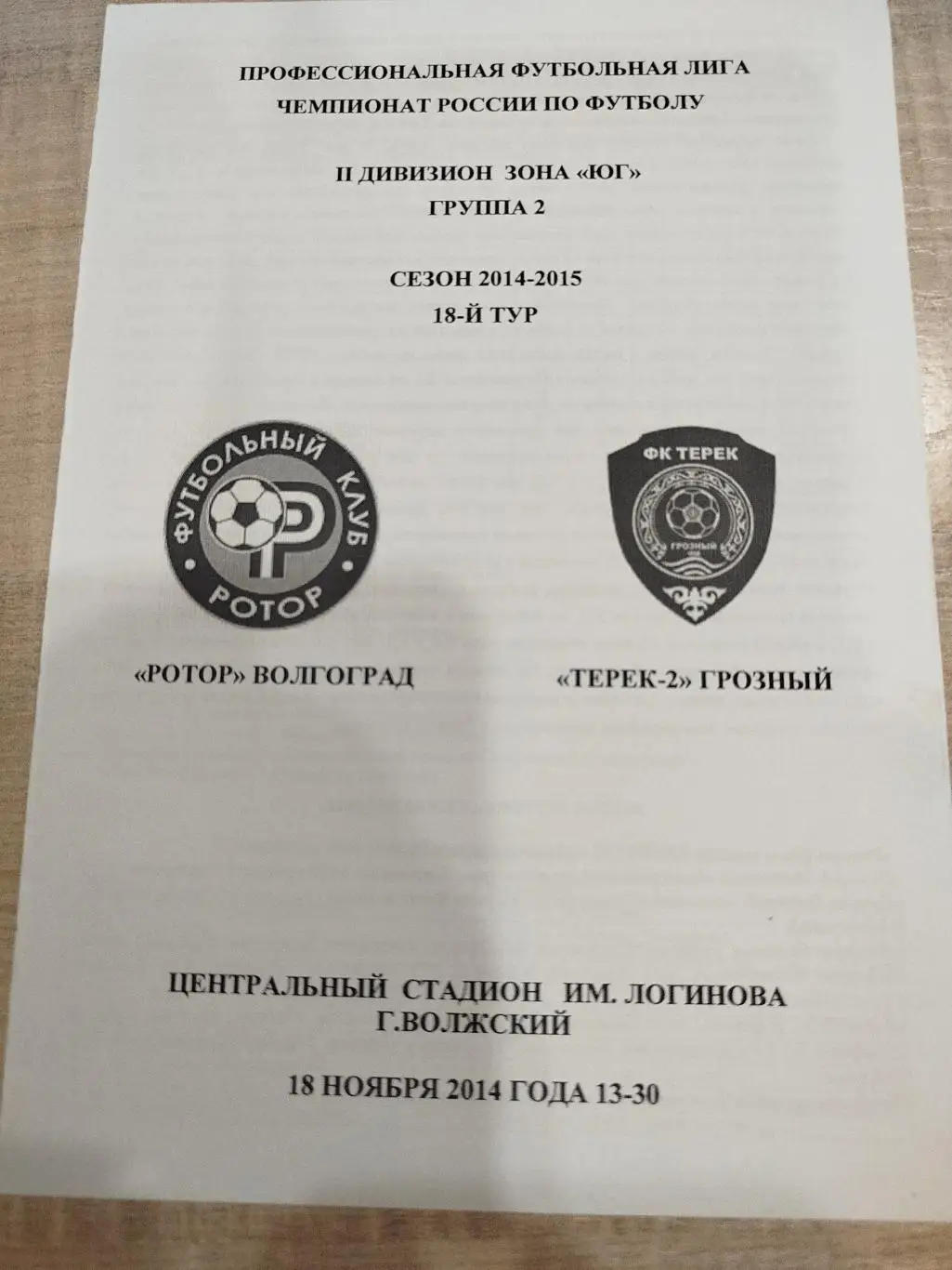 Ротор - Терек-2 2014