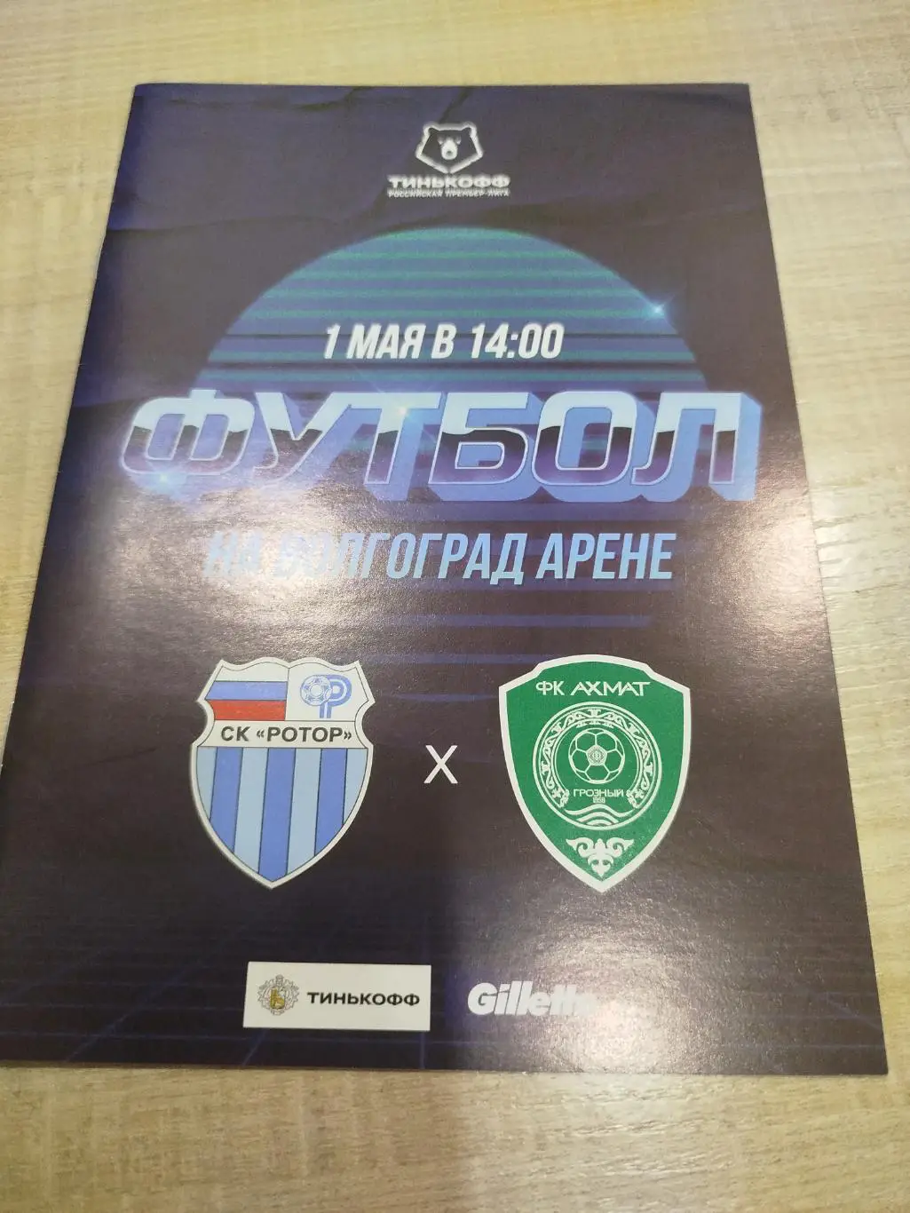 Ротор - Ахмат 2021