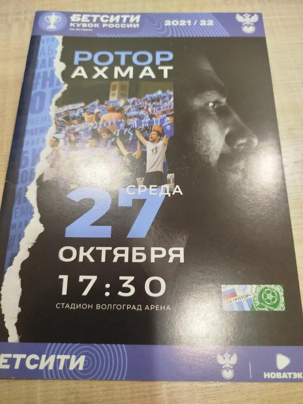 Ротор - Ахмат 2021 кубок