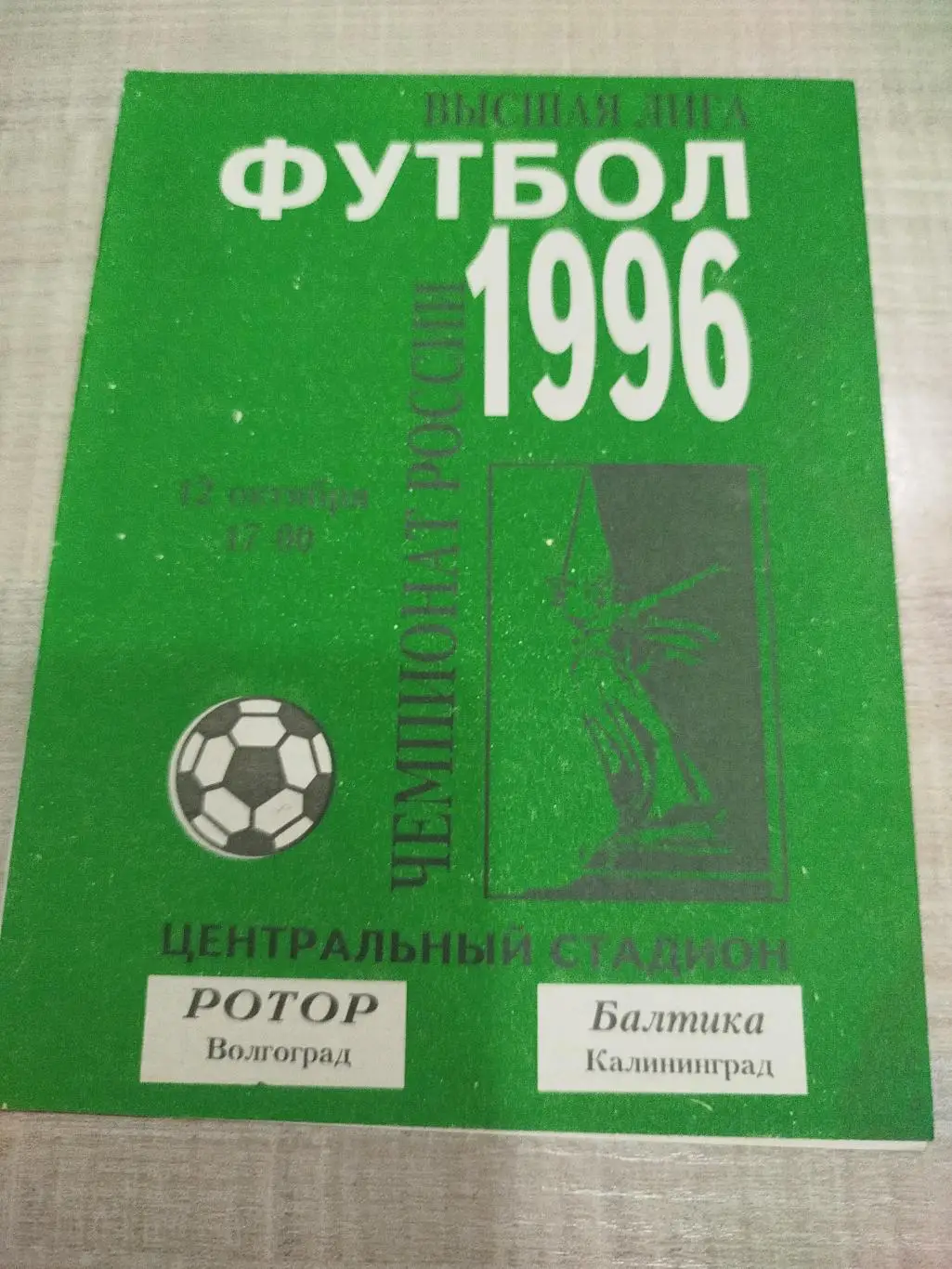 Ротор - Балтика 1996