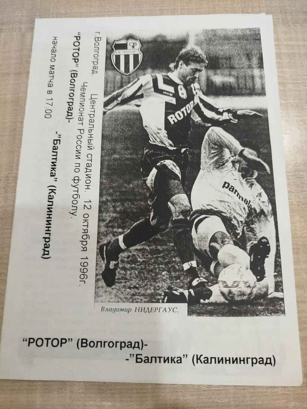 Ротор - Балтика 1996 второй вид