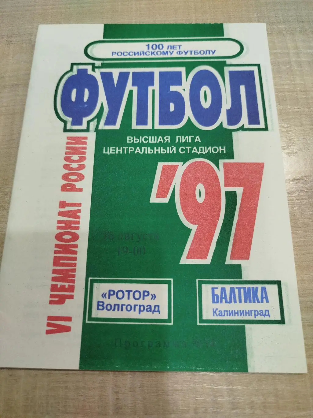 Ротор - Балтика 1997