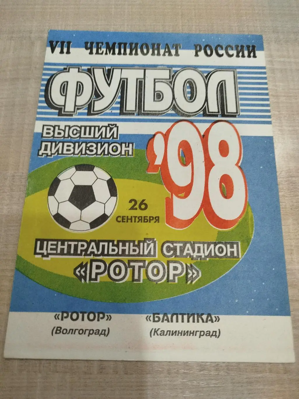 Ротор - Балтика 1998
