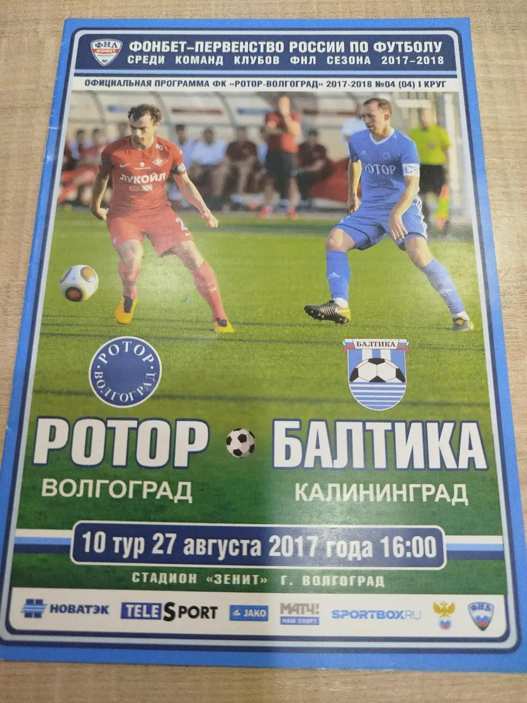 Ротор - Балтика 2017