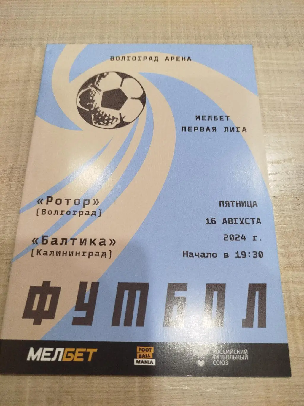 Ротор - Балтика 2024