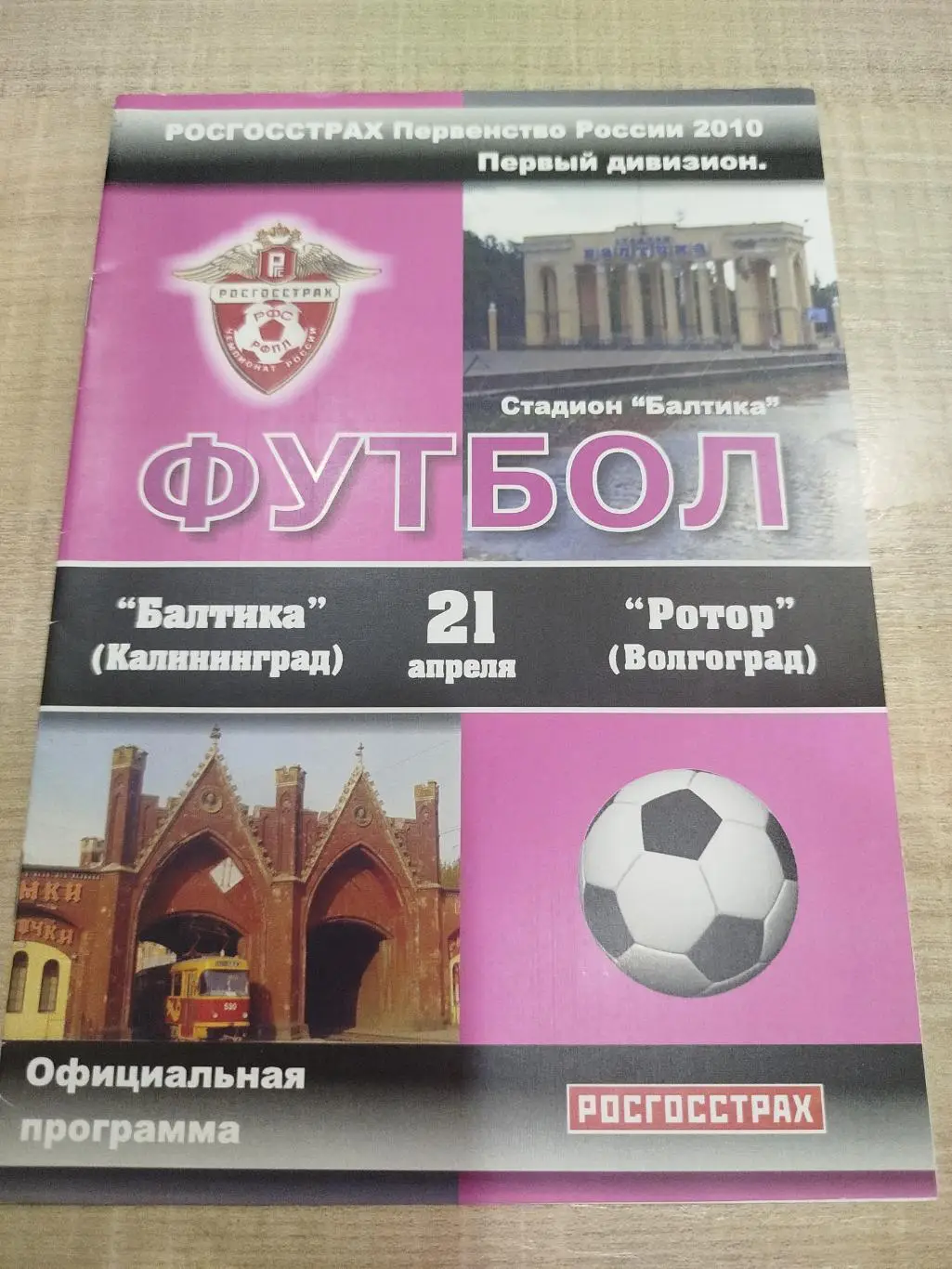 Балтика - Ротор 2010