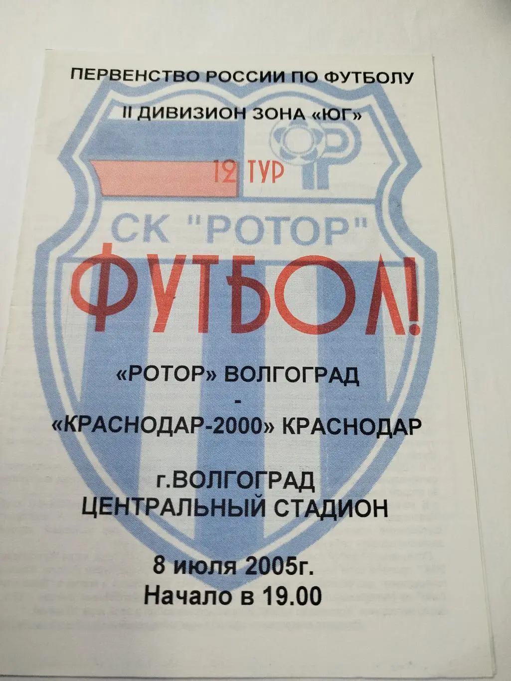 Ротор - Краснодар-2000 2005