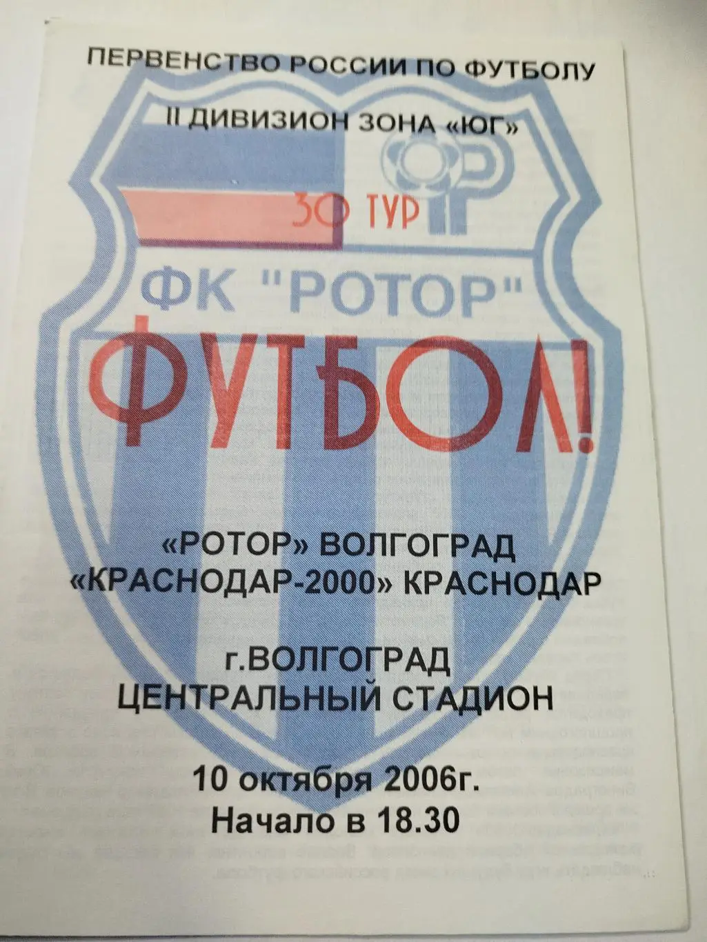 Ротор - Краснодар-2000 2006