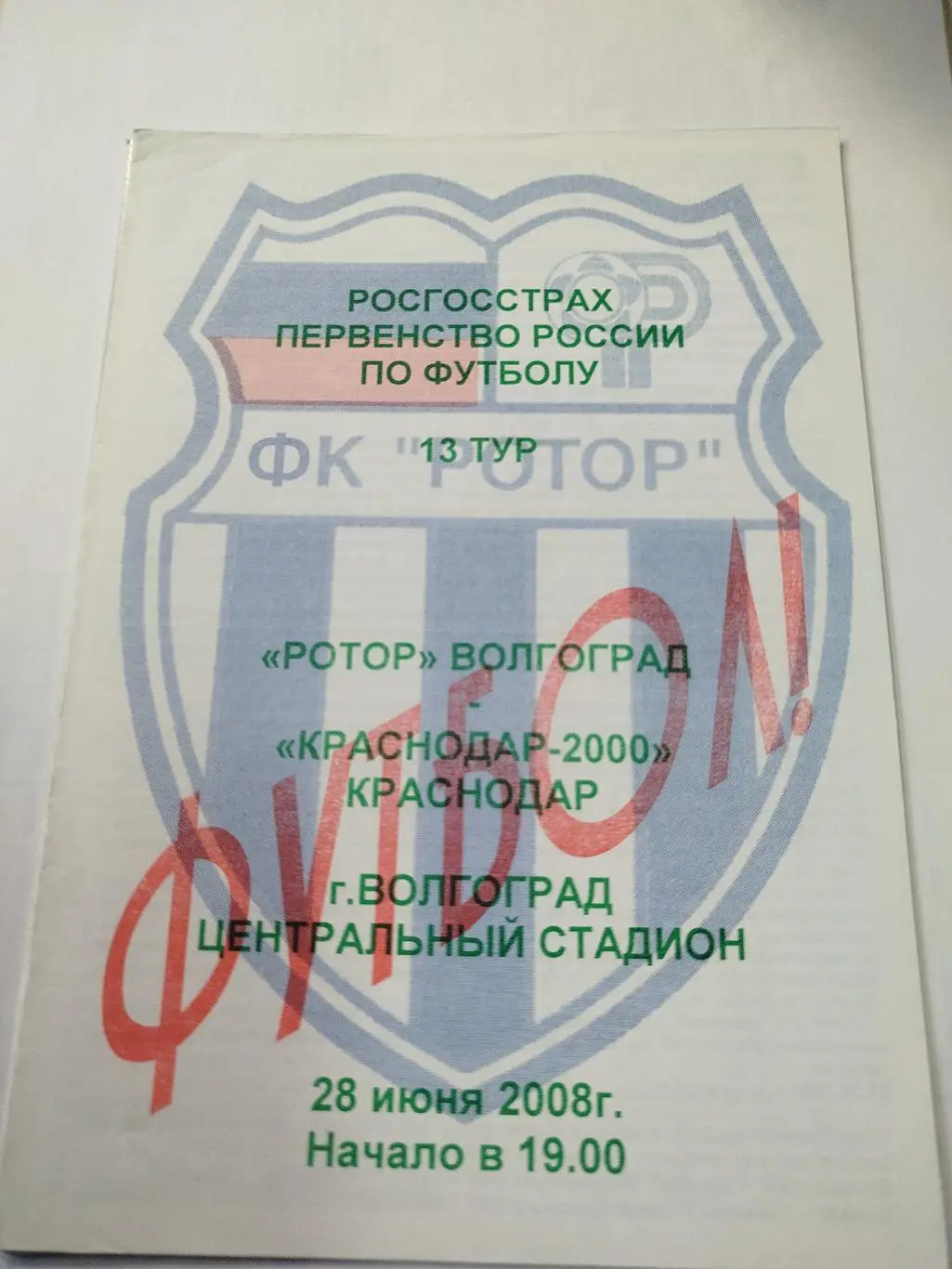 Ротор - Краснодар-2000 2008