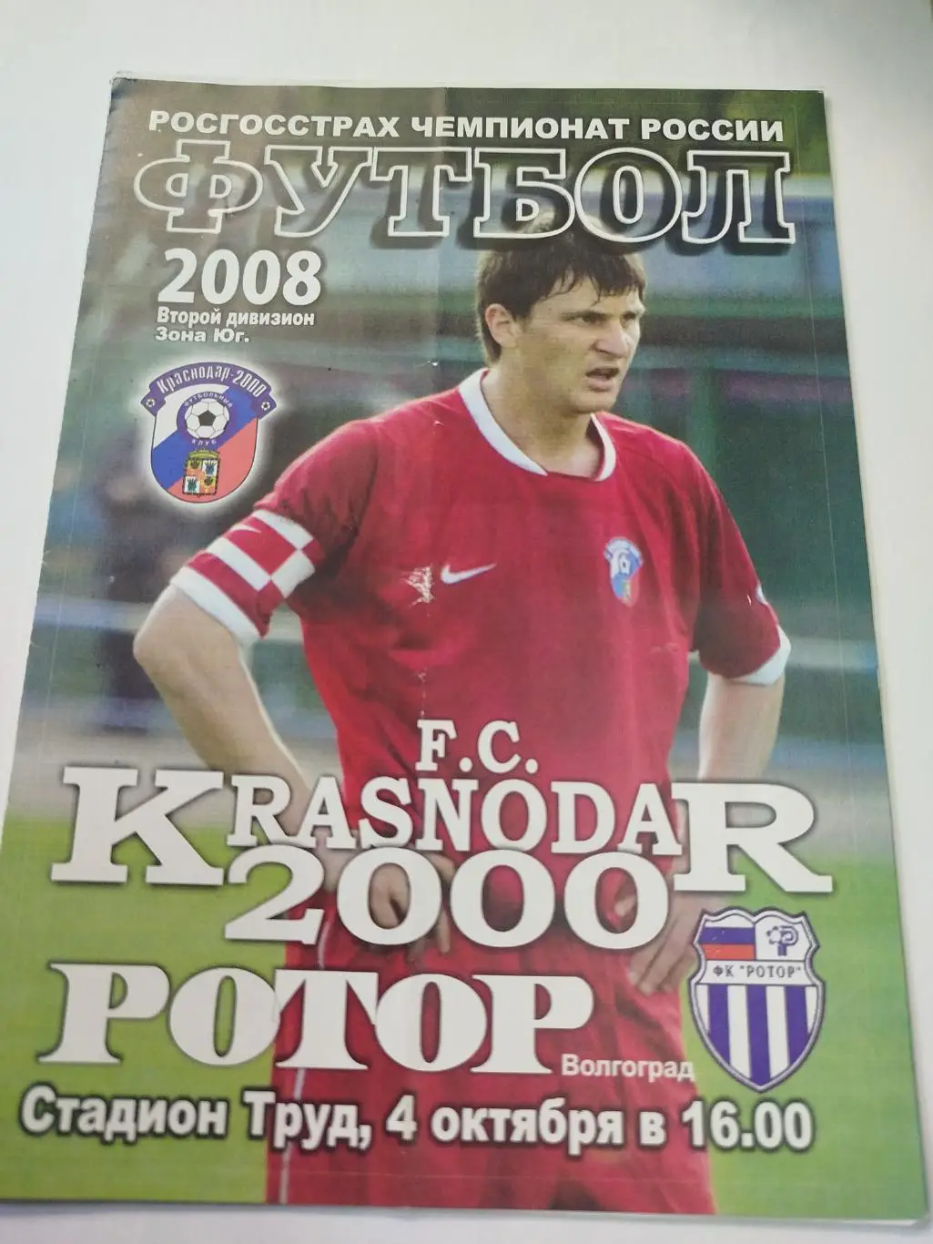 Краснодар-2000 - Ротор 2008
