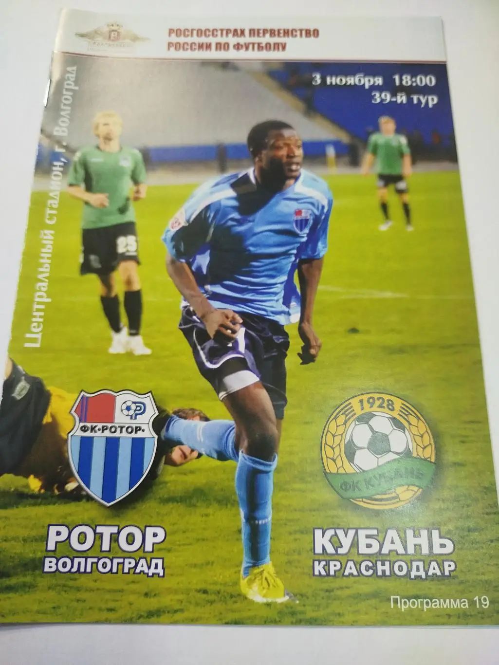 Ротор - Кубань 2010