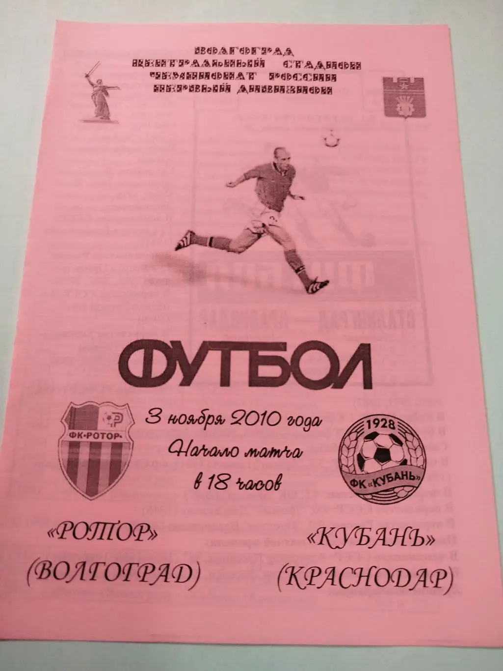 Ротор - Кубань 2010