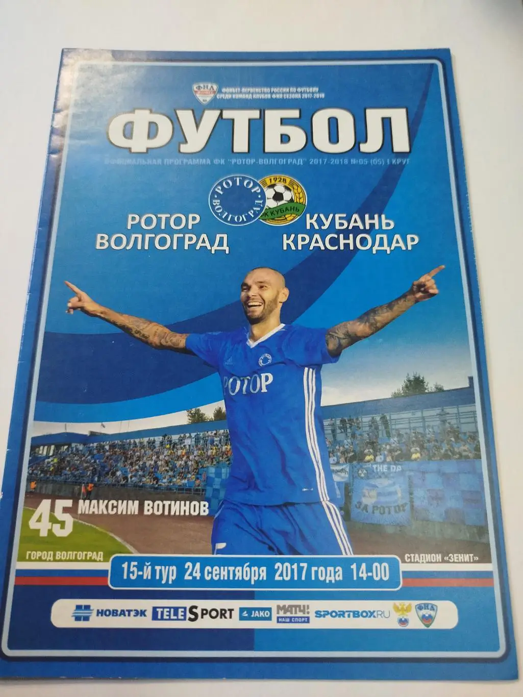 Ротор - Кубань 2017