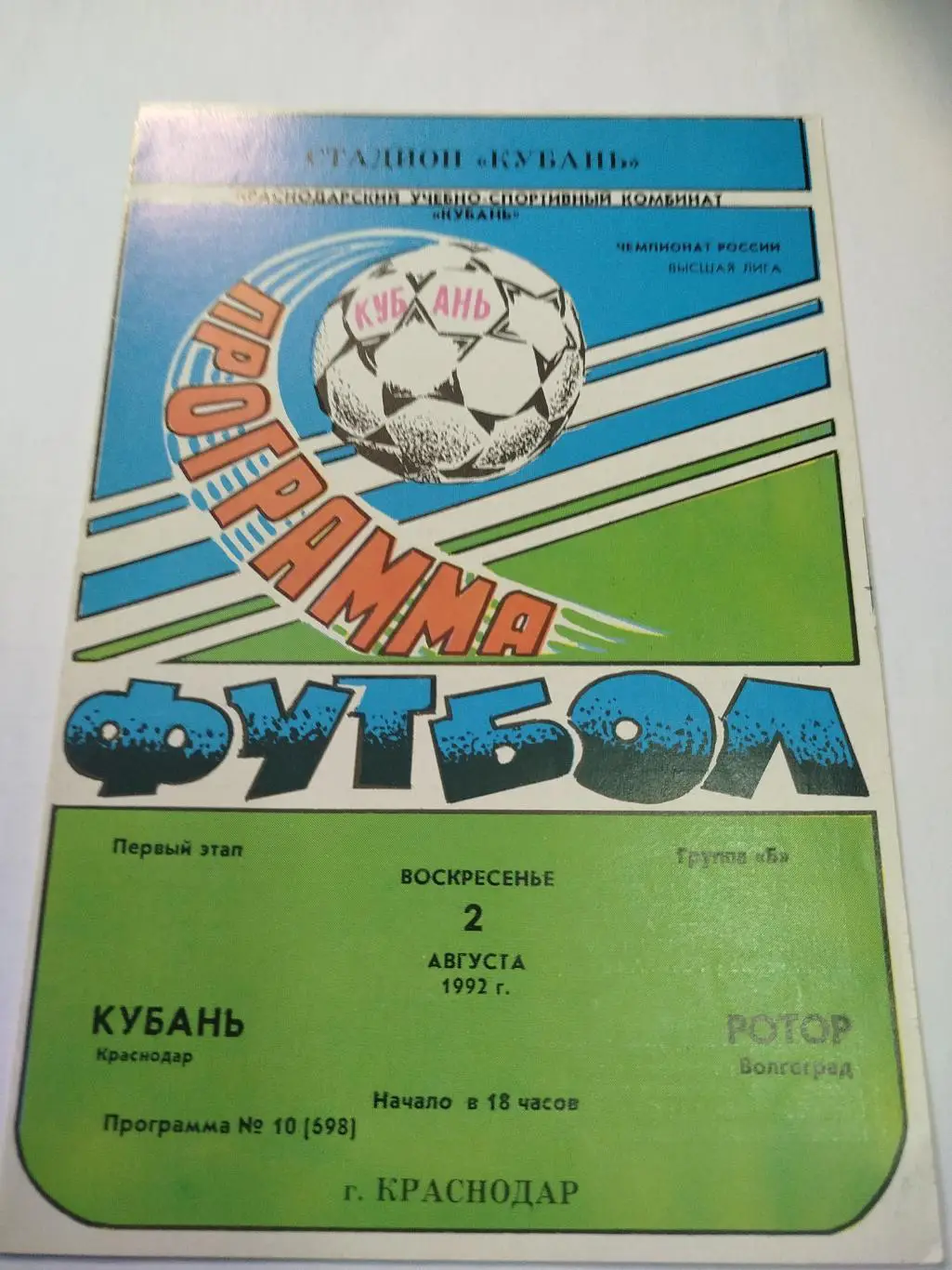 Кубань - Ротор 1992