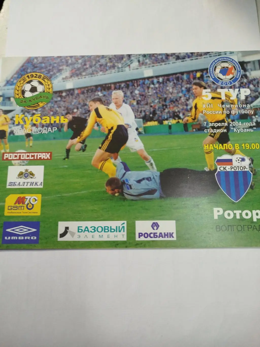 Кубань - Ротор 2004