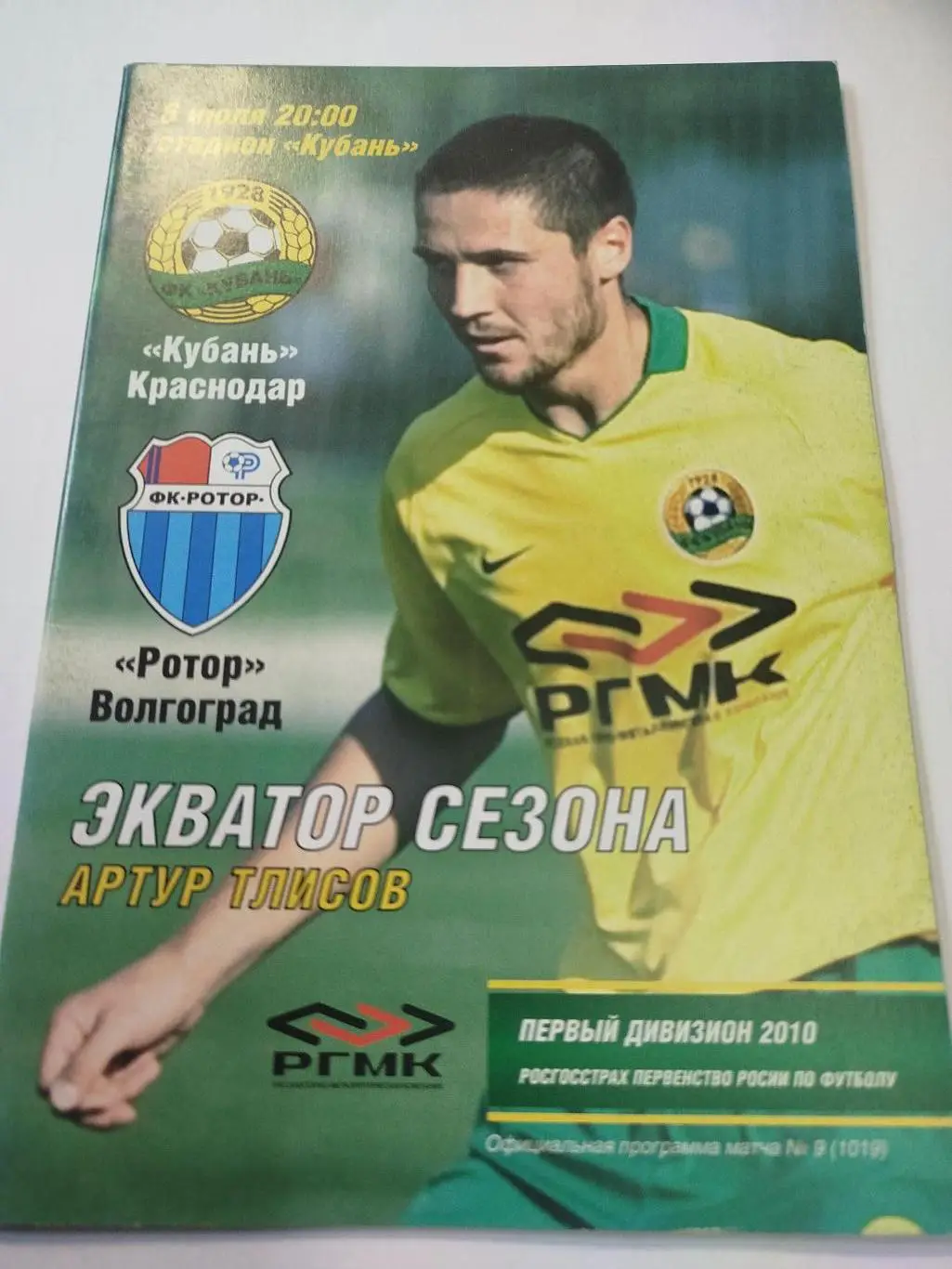 Кубань - Ротор, Волгарь 2010