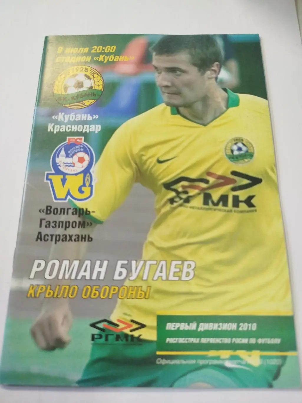 Кубань - Ротор, Волгарь 2010 1