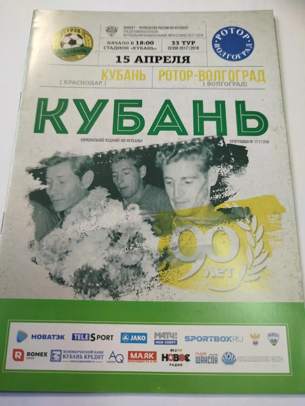 Кубань - Ротор 2018