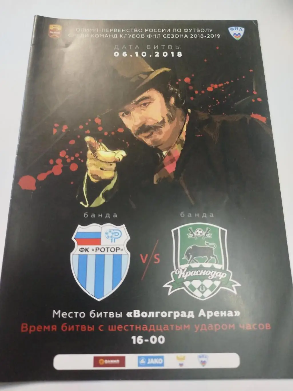 Ротор - Краснодар- 2 2018