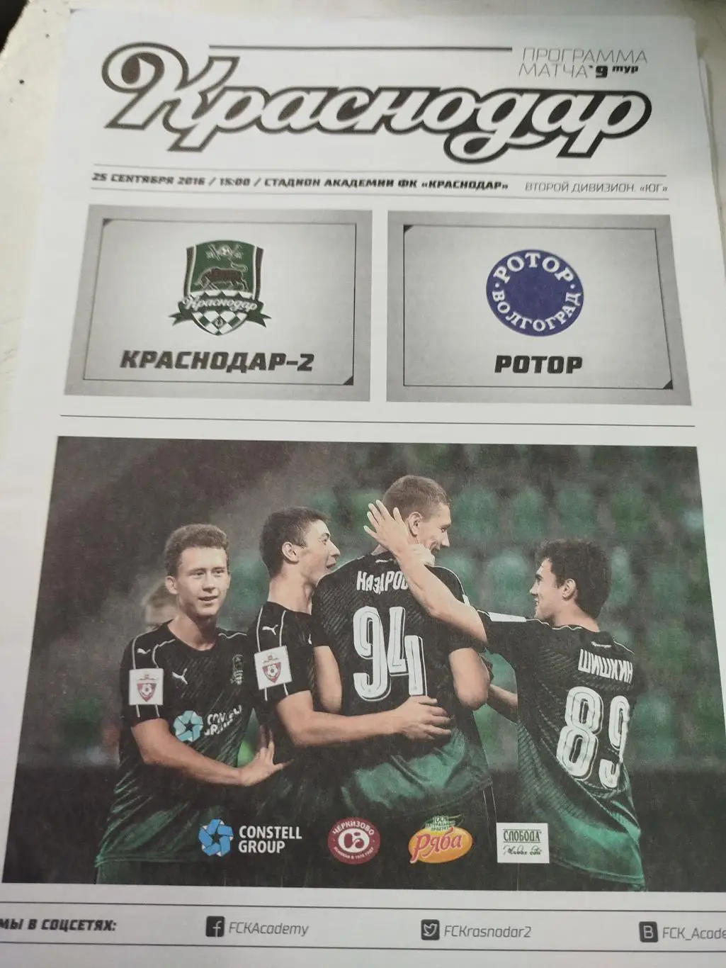 Краснодар-2 - Ротор 2016