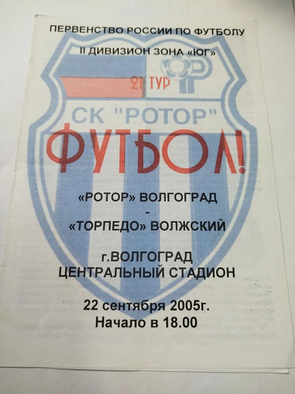 Ротор - Торпедо Волжский 2005