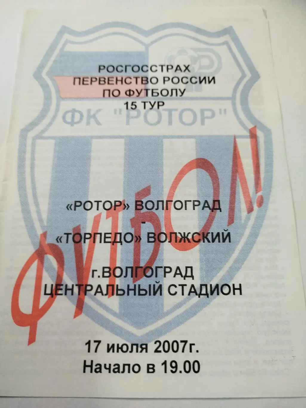 Ротор -Торпедо Волжский 2007