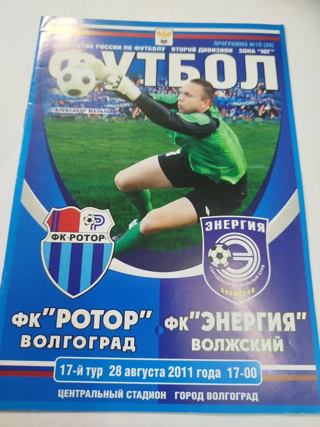 Ротор - Энергия 2011