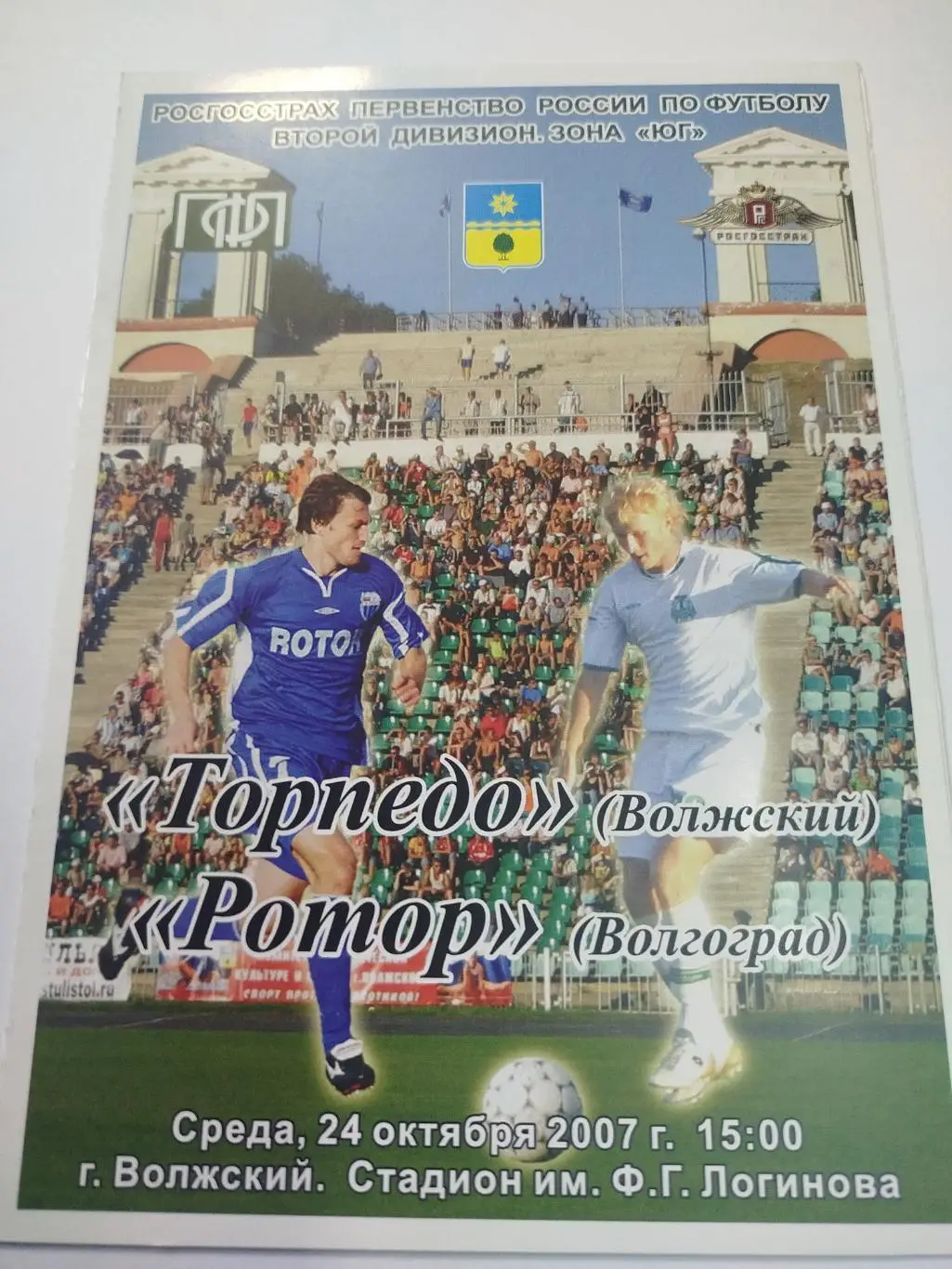 Торпедо Волжский - Ротор 2007