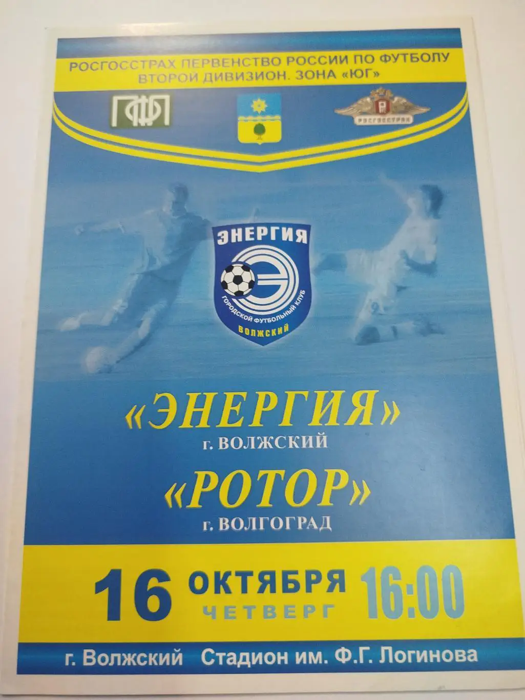 Энергия - Ротор 2008