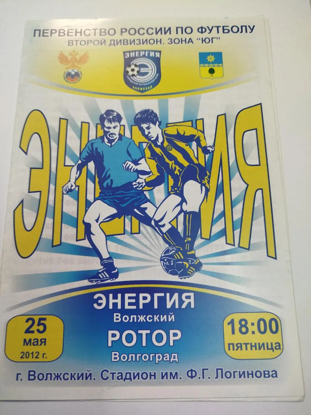 Энергия - Ротор 2012