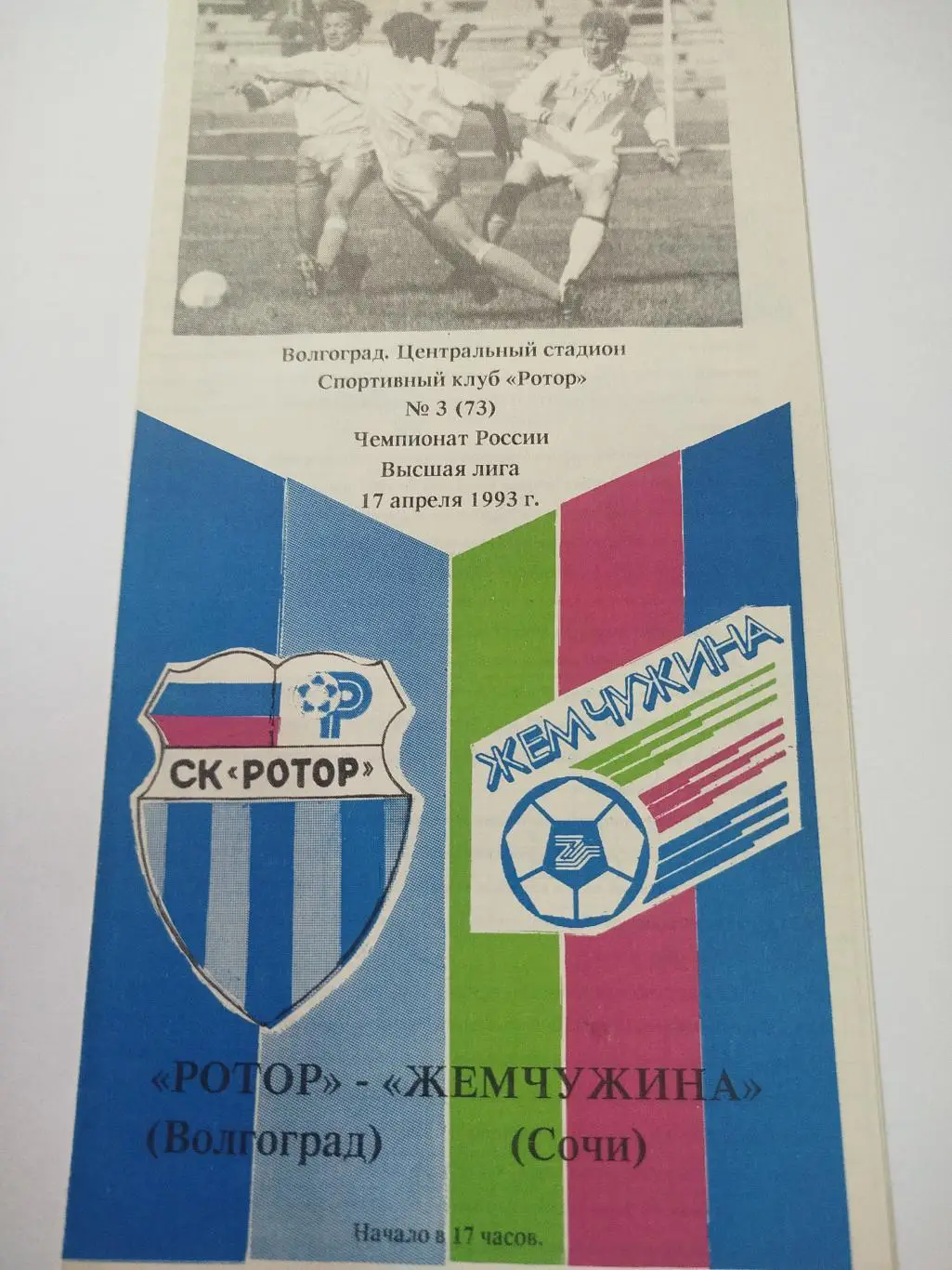 Ротор - Жемчужина 1993