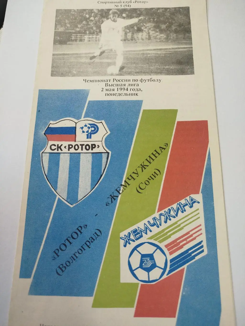 Ротор - Жемчужина 1994