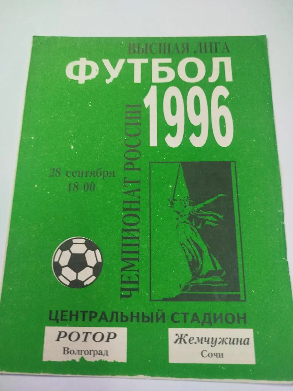 Ротор - Жемчужина 1996