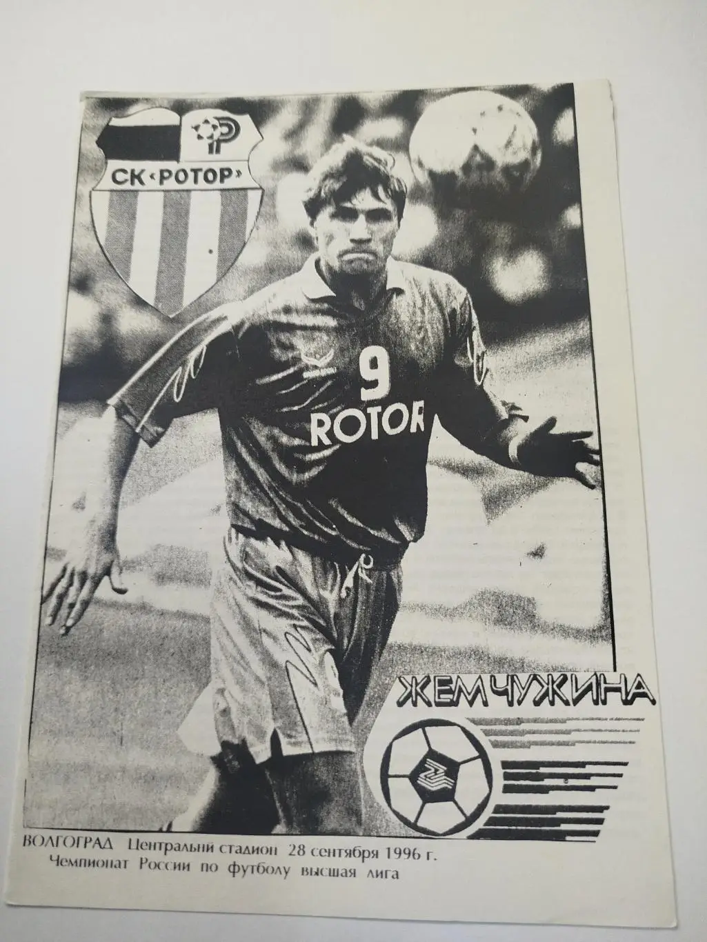 Ротор - Жемчужина 1996