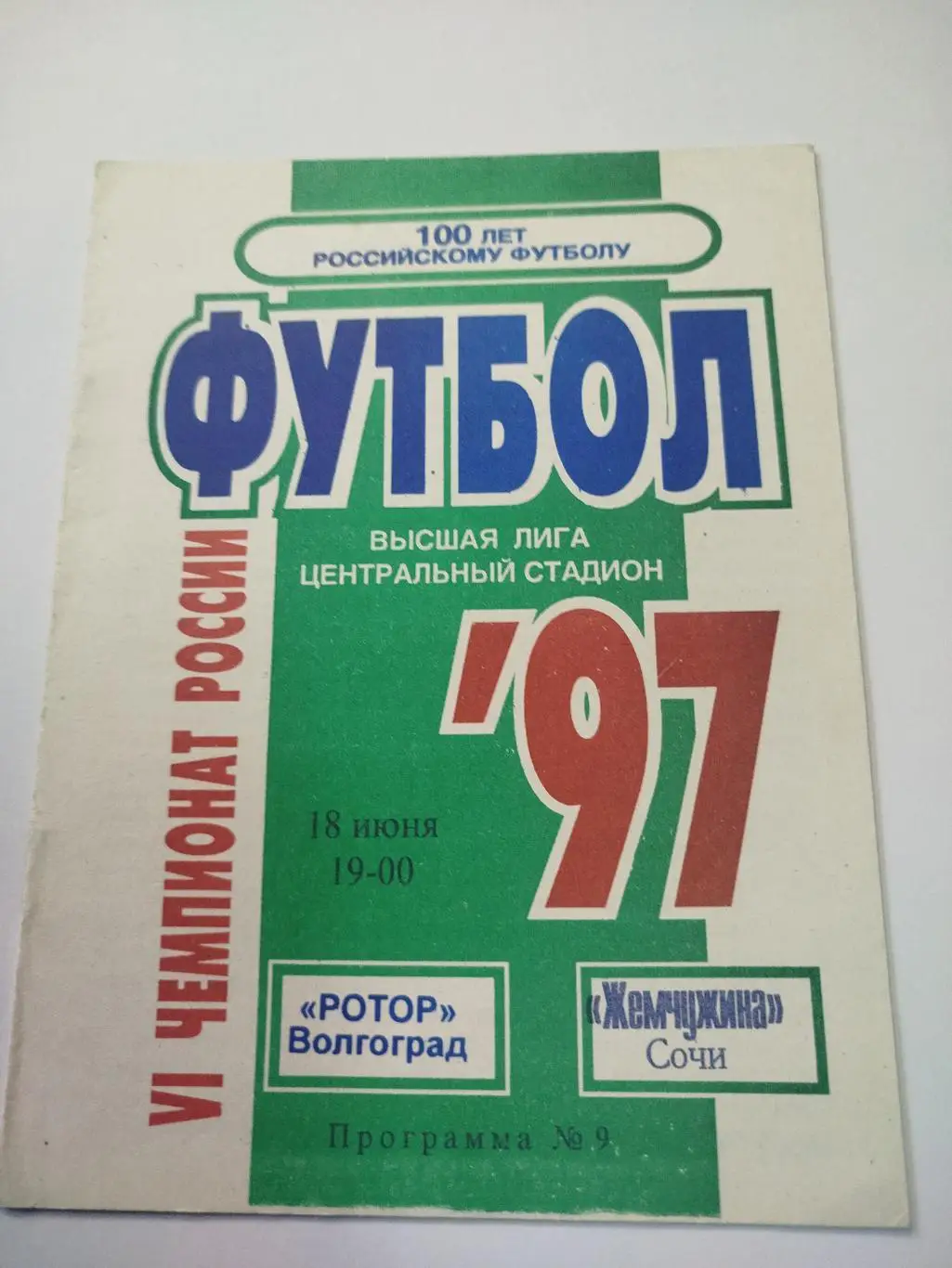 Ротор - Жемчужина 1997