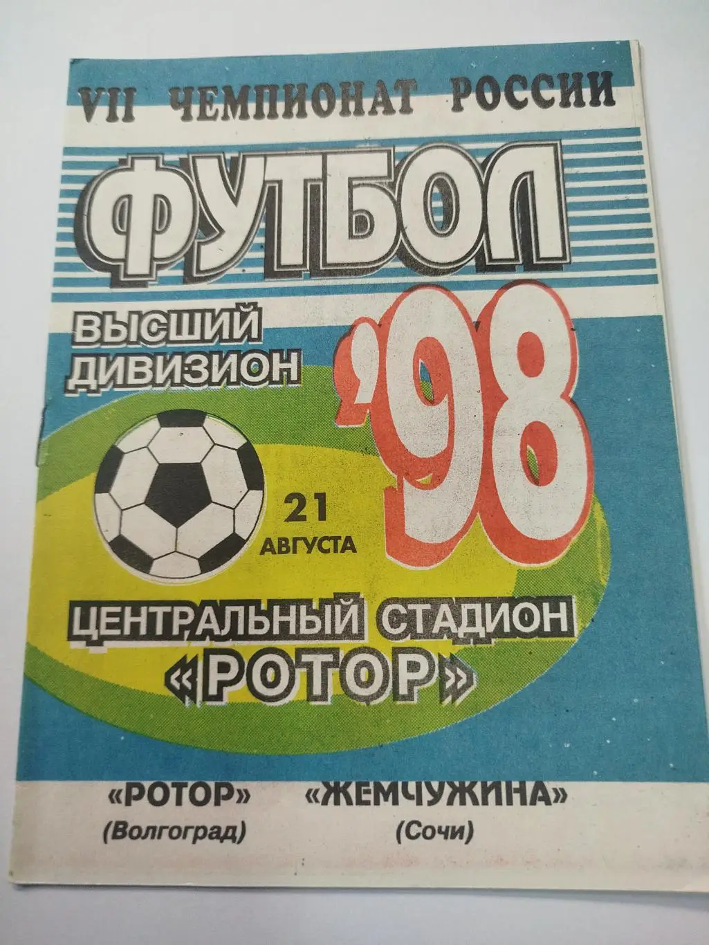Ротор - Жемчужина 1998