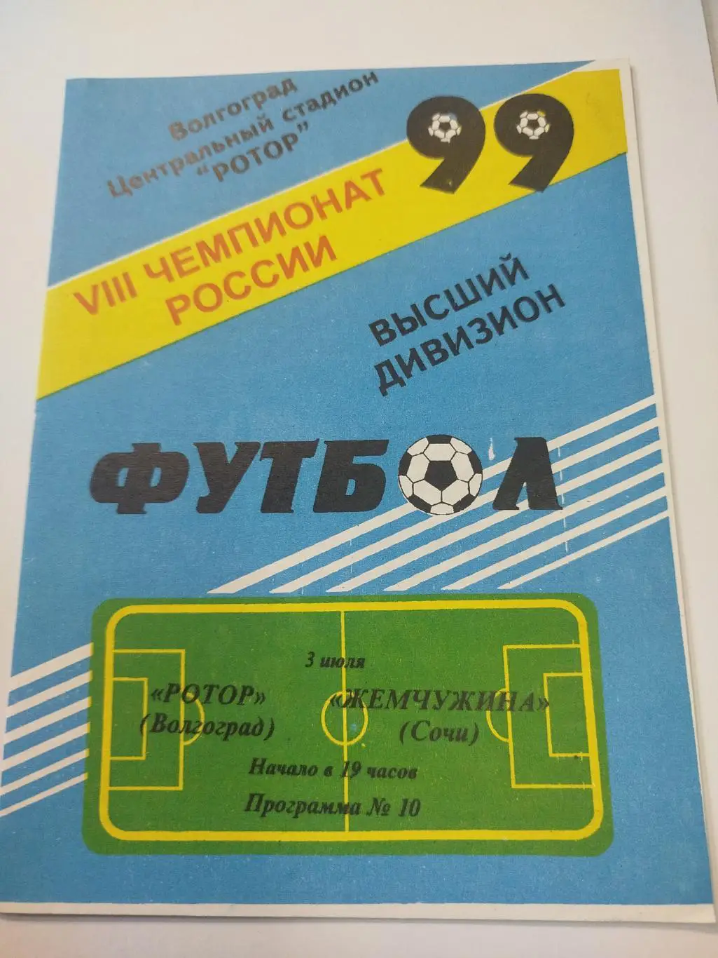 Ротор - Жемчужина 1999