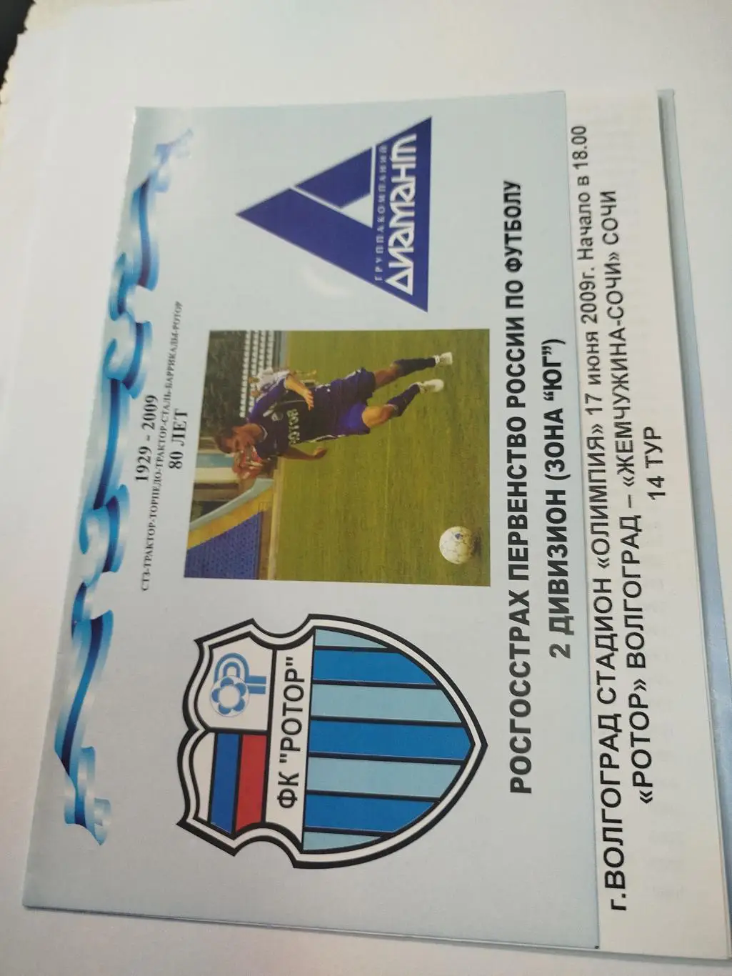 Ротор - Жемчужина 2009