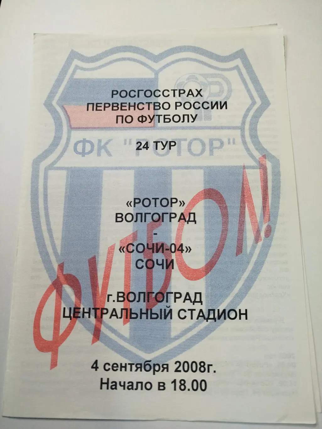 Ротор - Сочи-04 2008